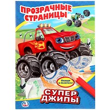 Супер джипы. Прозрачные страницы.