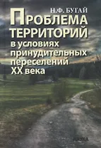 Проблема территорий в условиях принудительных переселений ХХ века. Теория, практика