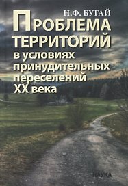 Проблема территорий в условиях принудительных переселений ХХ века. Теория, практика