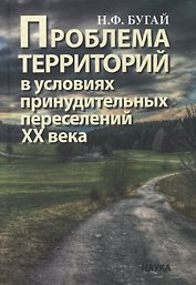 Проблема территорий в условиях принудительных переселений ХХ века. Теория, практика