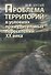 Проблема территорий в условиях принудительных переселений ХХ века. Теория, практика - 0