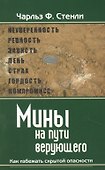Мины на пути верующего. Как избежать скрытой опасности. - 0