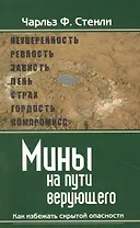 Мины на пути верующего. Как избежать скрытой опасности.