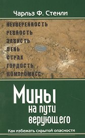 Мины на пути верующего. Как избежать скрытой опасности.