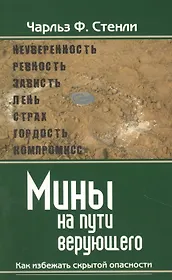 Мины на пути верующего. Как избежать скрытой опасности.