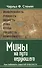 Мины на пути верующего. Как избежать скрытой опасности. - 0