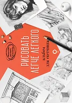 Рисовать легче легкого. Альбом для скетчинга