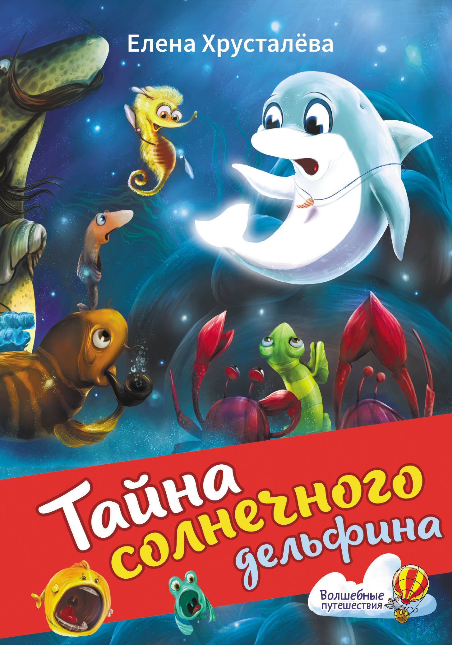 

Тайна солнечного дельфина