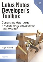 КУДИЦ Эллиот Lotus Notes Developers Toolbox. Советы по быстрому и успешному внедрению приложений. П