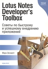 КУДИЦ Эллиот Lotus Notes Developers Toolbox. Советы по быстрому и успешному внедрению приложений. П