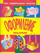 Оформление подарков / (мягк) (Мир удивительных поделок). Анистратова А., Гришина Н. (Оникс)