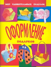 Оформление подарков / (мягк) (Мир удивительных поделок). Анистратова А., Гришина Н. (Оникс)