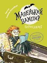 Маленький вампир переезжает. Книга 2 : сказочная повесть