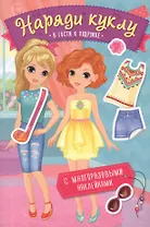 Наряди куклу. В гости к подружке