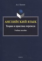 Английский язык. Теория и практика перевода. Учебное пособие