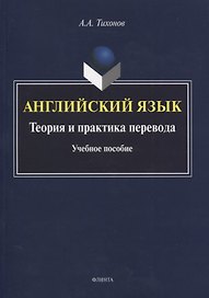 Английский язык. Теория и практика перевода. Учебное пособие