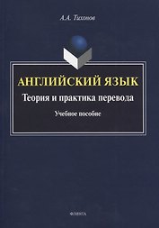 Английский язык. Теория и практика перевода. Учебное пособие