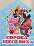 Сорока-щеголиха / (картон) (домик). Бордюг С. (АСТ) - 0