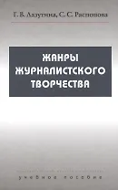 Жанры журналистского творчества: Учеб. пособие для студентов вузов