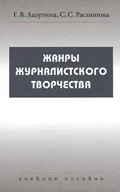 Жанры журналистского творчества: Учеб. пособие для студентов вузов