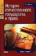 История отечественного государства и права: Курс лекций