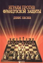 Играем против французской защиты