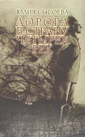 Дорога в Страну четырех рек: роман