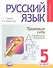 Русский язык. 5 класс. Учебник для общеобразовательных организаций (комплект из 3-х книг) - 2