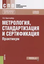 Метрология, стандартизация и сертификация. Практикум. Учебное пособие