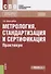 Метрология, стандартизация и сертификация. Практикум. Учебное пособие - 0
