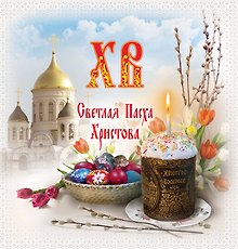 Всё о Пасхе: Светлая Пасха Христова