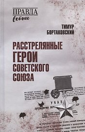 Расстрелянные Герои Советского Союза
