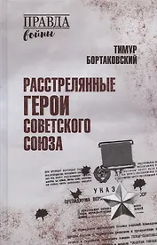 Расстрелянные Герои Советского Союза