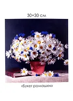 Набор для творчества. Алмазные узоры "Букет ромашек", 30 х 30 см