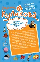 Салон медвежьих услуг. Рецепт дорогого удовольствия