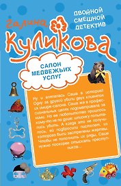 Салон медвежьих услуг. Рецепт дорогого удовольствия