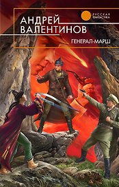 Генерал - марш