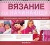 Вязание для начинающих
