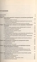 Международные стандарты аудита в регулировании аудитор.деятельности