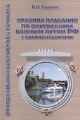 Правила плавания по внутренним водным путям РФ с комментариями. 3-е издание - 0