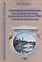Правила плавания по внутренним водным путям РФ с комментариями. 3-е издание - 0