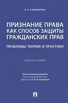Признание права как способ защиты гражданских прав: проблемы теории и практики. Монография