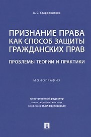 Признание права как способ защиты гражданских прав: проблемы теории и практики. Монография