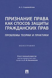 Признание права как способ защиты гражданских прав: проблемы теории и практики. Монография