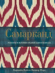 Самарканд. Рецепты и истории Средней Азии и Кавказа