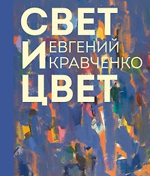 Евгений Кравченко. Свет и цвет