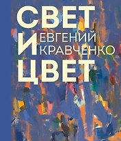 Евгений Кравченко. Свет и цвет