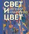 Евгений Кравченко. Свет и цвет - 0