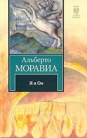 Я и Он