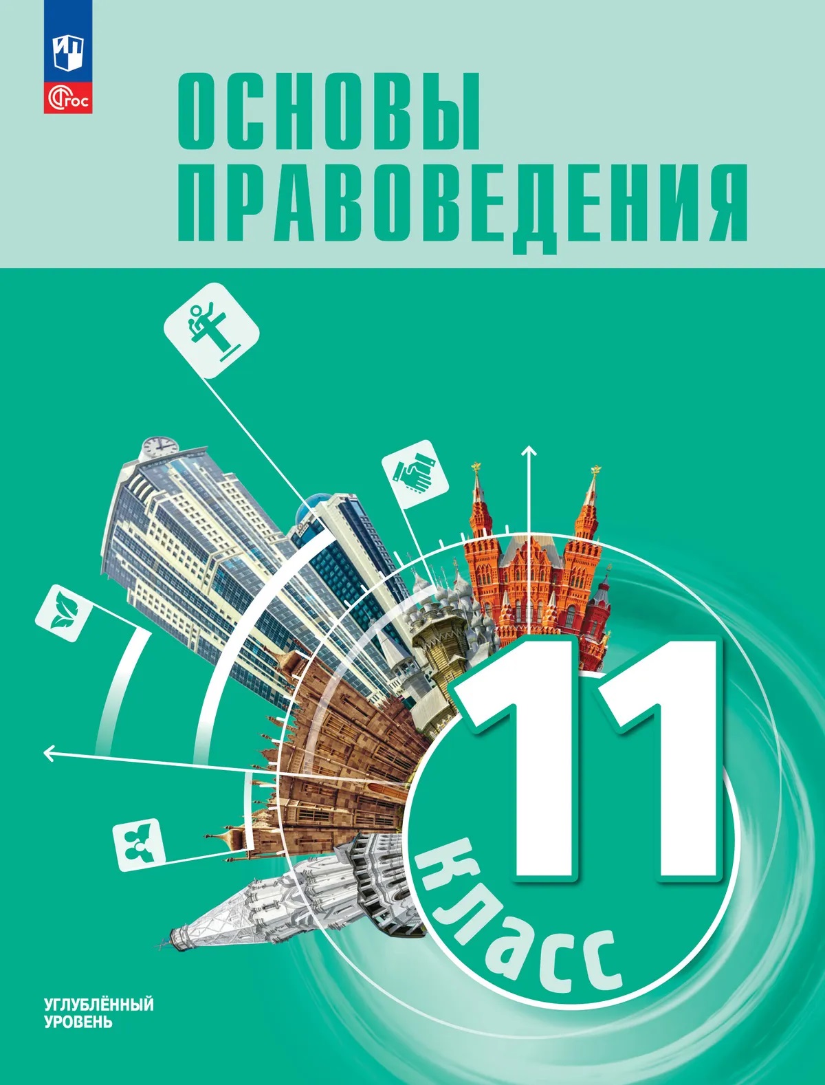 Обложка книги «Основы правоведения. 11 класс. Углублённый уровень. Учебник для гуманитарного и социально-экономического профилей»